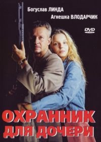 Охранник для дочери (1997) Sara