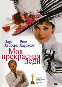 Моя прекрасная леди (1964) My Fair Lady