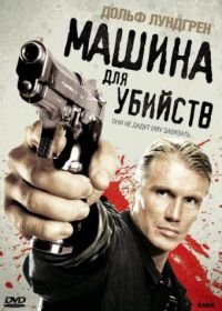 Машина для убийств (2010) Icarus