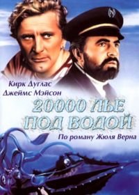 20000 лье под водой (1954) 20,000 Leagues Under the Sea