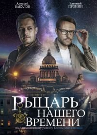 Рыцарь нашего времени (2019)