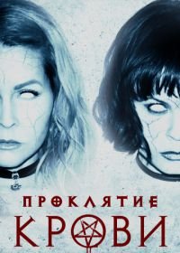 Проклятие крови (2019) Blood Craft