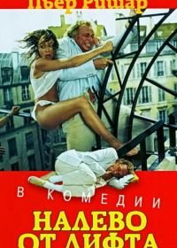 Налево от лифта (1988) À gauche en sortant de l'ascenseur