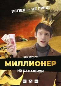 Миллионер из Балашихи (2019)