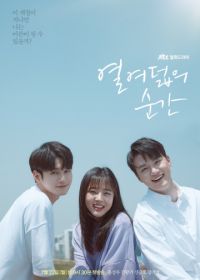 Моменты 18-летия (2019) Yeolyeodeolpui sungan