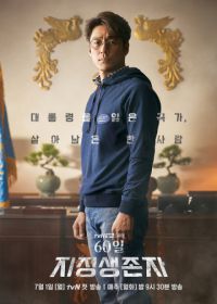 Последний кандидат: 60 дней (2019) 60il, jijeongsaengjonja