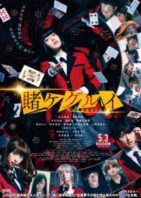 Безумный азарт. Фильм (2019) Eiga Kakegurui