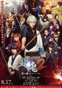 Гинтама 2: Правила для того, чтобы их нарушать (2018) Gintama 2: Okite wa yaburu tame ni koso aru