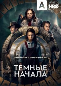 Темные начала (2019) His Dark Materials