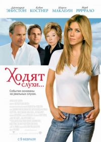 Ходят слухи (2005) Rumor Has It...