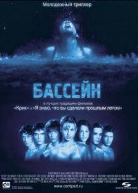 Бассейн (2001) Swimming Pool - Der Tod feiert mit