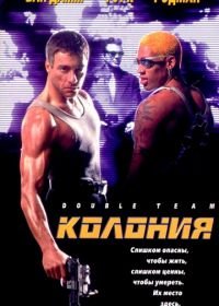 Колония (1997) Double Team