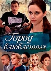 Город влюблённых (2018)