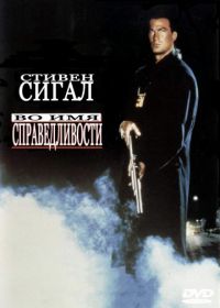 Во имя справедливости (1991) Out for Justice