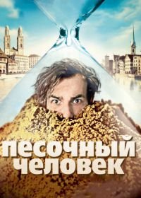 Песочный человек (2011) Der Sandmann