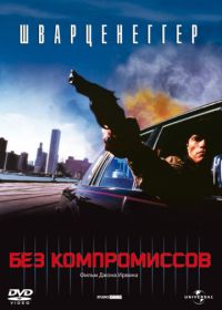 Без компромиссов (1986) Raw Deal