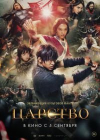 Царство (2019) Kingdom