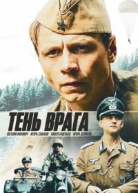 Тень врага (2017)