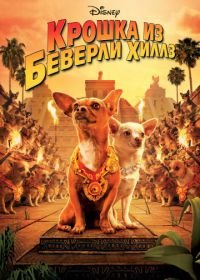 Крошка из Беверли-Хиллз (2008) Beverly Hills Chihuahua