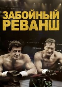 Забойный реванш (2013) Grudge Match