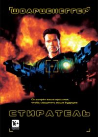 Стиратель (1996) Eraser