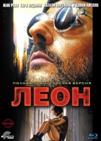 Леон (1994) Léon