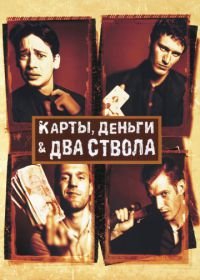 Карты, деньги, два ствола (1998) Lock, Stock and Two Smoking Barrels