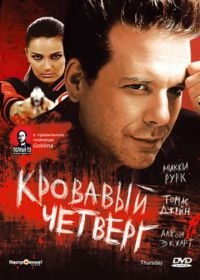 Кровавый четверг (1998) Thursday