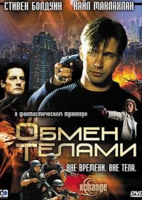 Обмен телами (2000) Xchange