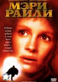 Мэри Райли (1996) Mary Reilly