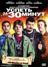 Успеть за 30 минут (2011) 30 Minutes or Less