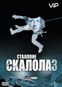 Скалолаз (1993) Cliffhanger