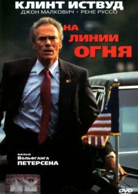 На линии огня (1993) In the Line of Fire