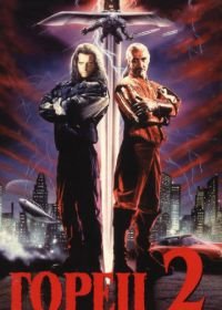 Горец 2: Оживление (1990) Highlander II: The Quickening