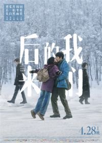 Мы и они (2018) Hou lai de wo men