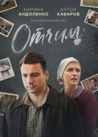 Отчим (2019)