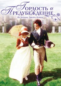 Гордость и предубеждение (1995) Pride and Prejudice