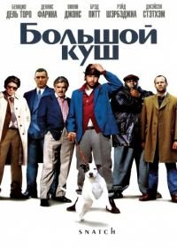 Большой куш (2000) Snatch.