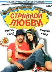 Удивительная история странной любви (2009) Ajab Prem Ki Ghazab Kahani