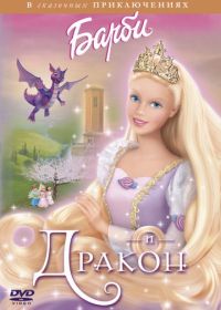 Барби и дракон (2002) Barbie as Rapunzel