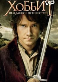 Хоббит: Нежданное путешествие (2012) The Hobbit: An Unexpected Journey