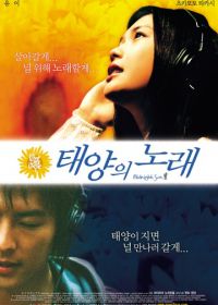 Полночное Солнце (2006) Taiyô no uta