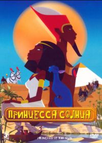 Принцесса Солнца (2007) La reine soleil