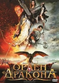 Орден Дракона (2011) Dragon Crusaders