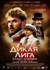 Дикая Лига (2019)