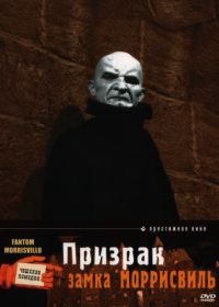 Призрак замка Моррисвиль (1966) Fantom Morrisvillu