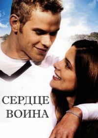 Сердце воина (2011) A Warrior's Heart