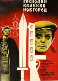 Господин Великий Новгород (1985)