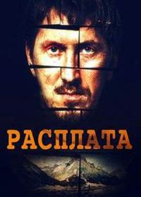 Расплата (2019)