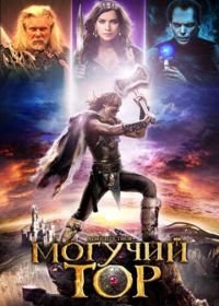 Могучий Тор (2011) Almighty Thor